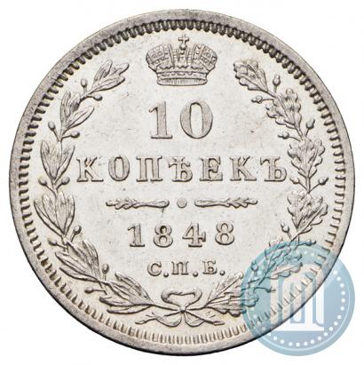 Фото 10 копеек 1848 года СПБ-HI 