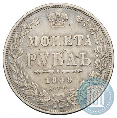 Фото 1 рубль 1849 года СПБ-ПА 