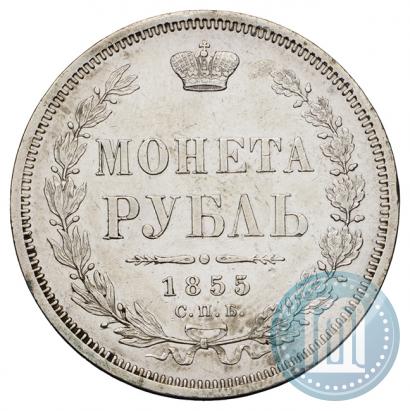 Picture 1 rouble 1855 year СПБ-HI 