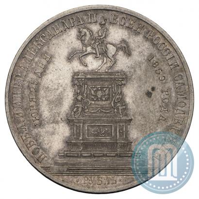 Фото 1 рубль 1859 года  "В память открытия монумента Императору Николаю I на коне"
