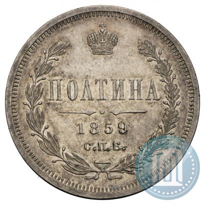 Фото Полтина 1859 года СПБ-ФБ 