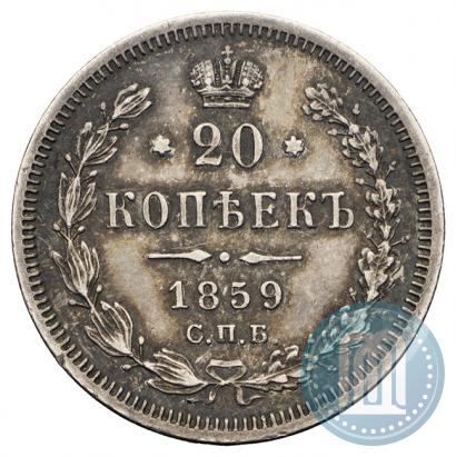 Picture 20 kopecks 1859 year СПБ-ФБ 