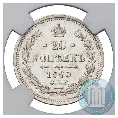 Фото 20 копеек 1860 года СПБ-ФБ "Тип 1861-1866"