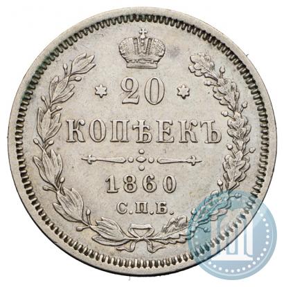 Picture 20 kopecks 1860 year СПБ-ФБ "Type of 1861-1866"