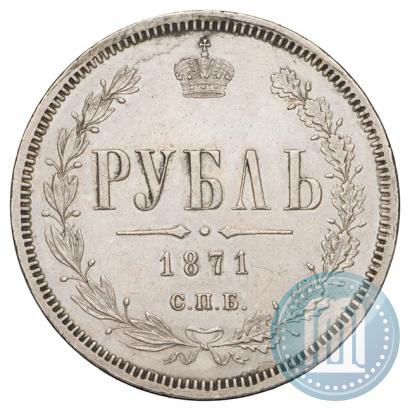 Фото 1 рубль 1871 года СПБ-НІ 