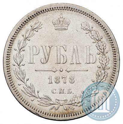 Фото 1 рубль 1878 года СПБ-НФ 