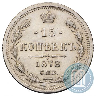 Фото 15 копеек 1878 года СПБ-НФ 