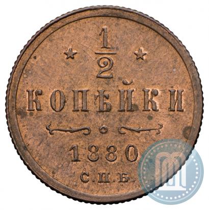 Фото 1/2 копейки 1880 года СПБ 