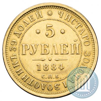 Picture 5 roubles 1884 year СПБ-АГ 