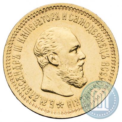 Фото 5 рублей 1890 года (АГ) 
