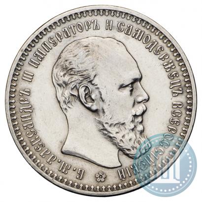 Фото 1 рубль 1893 года (АГ) 