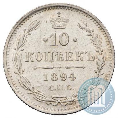Фото 10 копеек 1894 года СПБ-АГ 
