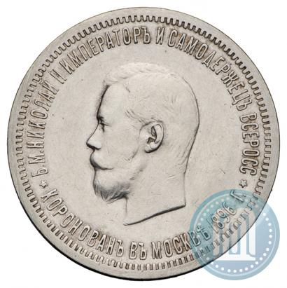 Фото 1 рубль 1896 года (АГ) "В память коронации Императора Николая II"
