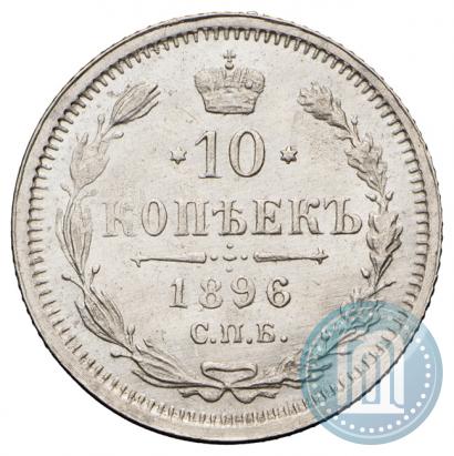 Picture 10 kopecks 1896 year СПБ-АГ 