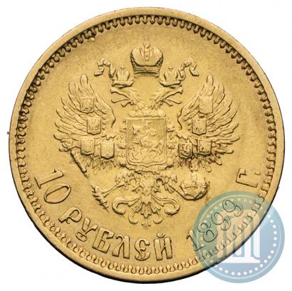 Фото 10 рублей 1899 года (АГ) 