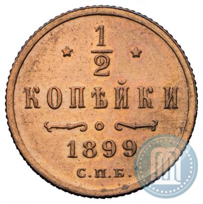 Фото 1/2 копейки 1899 года СПБ 