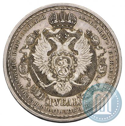 Фото 1 рубль 1912 года (ЭБ) "В память 100-летия Отечественной  войны 1812"