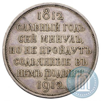 Фото 1 рубль 1912 года (ЭБ) "В память 100-летия Отечественной  войны 1812"