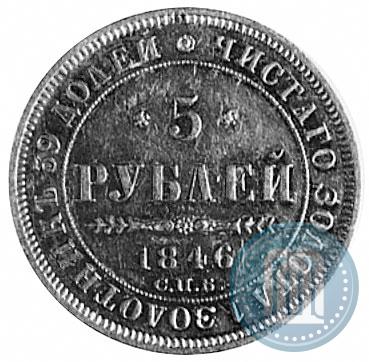 Фото 5 рублей 1846 года СПБ-АГ 