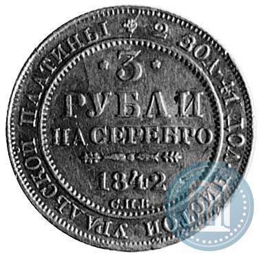 Фото 3 рубля 1842 года СПБ 