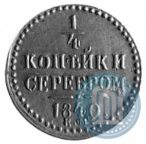 Фото 1/4 копейки 1840 года ЕМ 