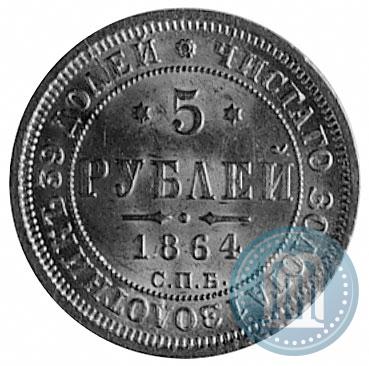 Фото 5 рублей 1864 года СПБ-АС 