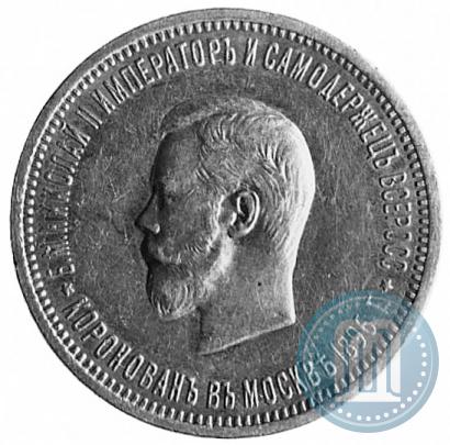Фото 1 рубль 1896 года (АГ) "В память коронации Императора Николая II"