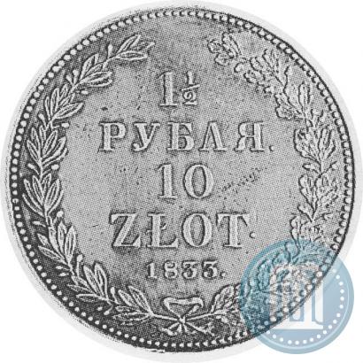 Фото 1,5 рубля - 10 злотых 1833 года НГ 
