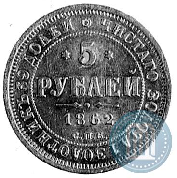 Picture 5 roubles 1862 year СПБ-ПФ 