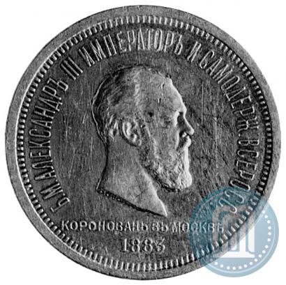 Фото 1 рубль 1883 года ЛШ "В память Коронации Императора Александра III"