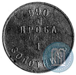Фото 1 золотник 1881 года АД "Аффинажный слиток"