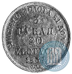 Фото 3 рубля - 20 злотых 1834 года СПБ-ПД 