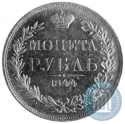 Фото 1 рубль 1844 года MW 