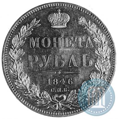 Picture 1 rouble 1846 year СПБ-ПА 