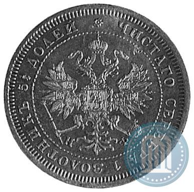 Picture 25 kopecks 1880 year СПБ-НФ 