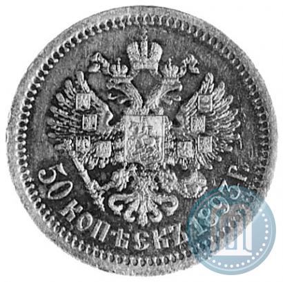Picture 50 kopecks 1893 year (АГ) 