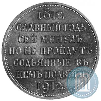 Picture 1 rouble 1912 year (ЭБ) "In commemoration of centenary of Patriotic War of 1812"