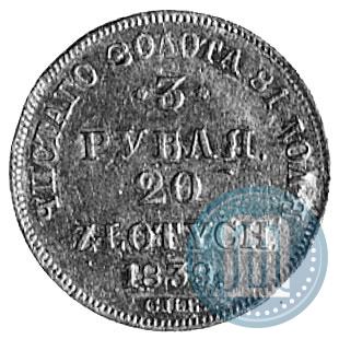Фото 3 рубля - 20 злотых 1839 года СПБ-АЧ 