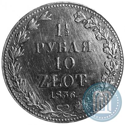 Фото 1,5 рубля - 10 злотых 1836 года MW 