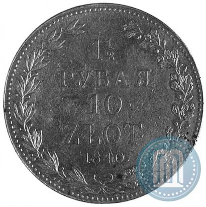 Фото 1,5 рубля - 10 злотых 1840 года MW 