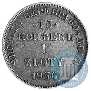 Фото 15 копеек - 1 злотый 1836 года НГ 
