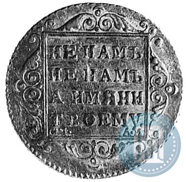 Фото 5 рублей 1801 года СМ-АИ 