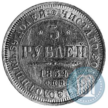 Фото 5 рублей 1854 года СПБ-АГ 