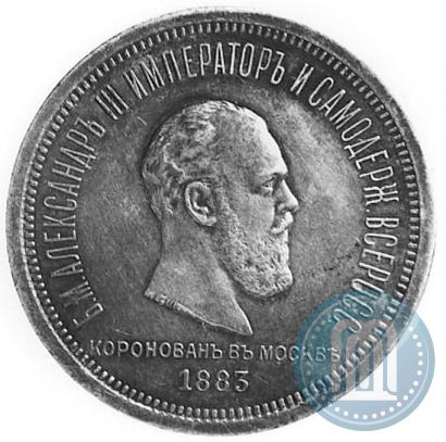 Фото 1 рубль 1883 года ЛШ "В память Коронации Императора Александра III"