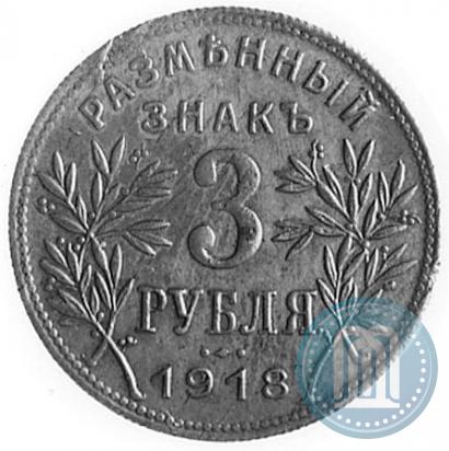 Picture 3 roubles 1918 year IЗ 