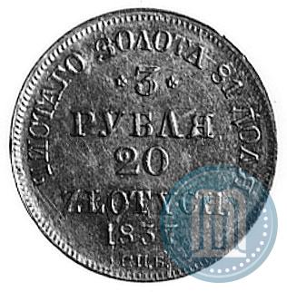 Фото 3 рубля - 20 злотых 1837 года СПБ-ПД 