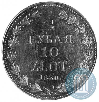 Фото 1,5 рубля - 10 злотых 1836 года MW 