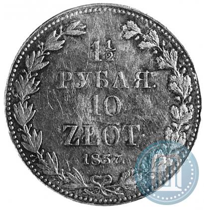 Фото 1,5 рубля - 10 злотых 1837 года MW 