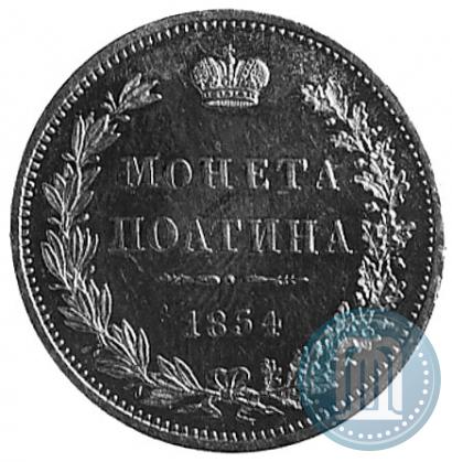 Фото Полтина 1854 года MW 