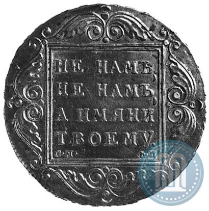 Фото 1 рубль 1799 года СМ-ФЦ 